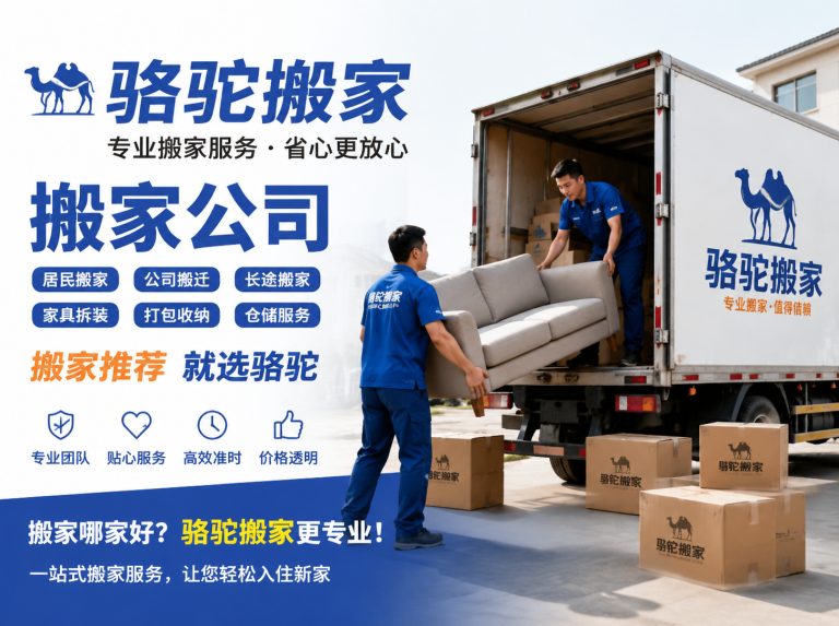 洞头区昆山搬家运输，就找骆驼搬家